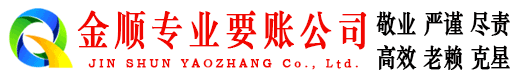 青山区金顺要债公司